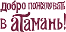 Атамань Атамань